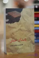 کتاب بامداد خمار اثری از فتانه حاج سید جوادی (پروین)
