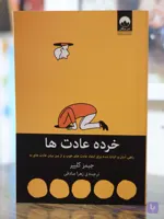 خرده عادت ها اثری از جیمز کلییر