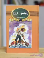 رابینسون کروزو اثری از دانیل دفو