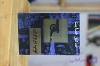 توپ مرواری اثری از صادق هدایت
