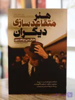 هنر متقاعد سازی دیگران اثری از مایکل سی دونالد سون