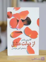 از دولت عشق اثری از کاترین پاندر