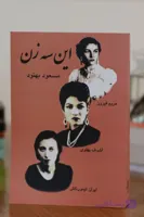 کتاب این سه زن اثری از مسعود بهنود