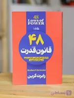 48 قانون قدرت اثری از رابرت گرین