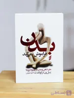 بدن فراموش نمیکند اثری از باسل وان درکولک