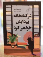 در کتابخانه پیدایش خواهی کرد اثری از میچیکو آئویاما