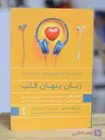 زبان پنهان قلب اثری از بری گلداشتاین