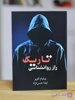 راز روانشناسی تاریک اثری از ویلیام کوپر