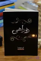 دو راهی اثری از ام.سوسا