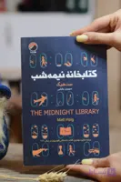 کتابخانه نیمه شب اثری از مت هیگ
