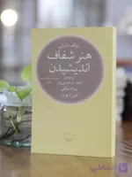 هنر شفاف اندیشیدن اثری از رولف دوبلی