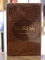 بابالنگ دراز اثری از جین وبستر