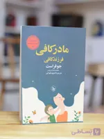 مادر کافی فرزند کافی اثری از جو فراست