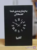 به زمان بندی خدا اعتماد کن اثری از اکیرا