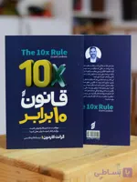 قانون 10 برابر اثری از گرانت کاردون