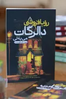 کتاب رویا فروشی دالرگات اثری از لی می یه