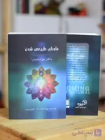 ماورای طبیعی شدن اثری از دکتر جو دیسپنزا
