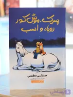 پسرک موش کور روباه و اسب اثری از چارلی مکسی