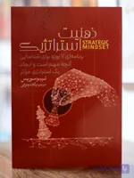 ذهنیت استراتژیک اثری از تیبو موریس