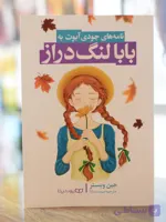 نامه های جودی آبوت به بابا لنگ دراز اثری از جین وبستر