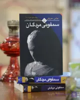 کتاب سمفونی مردگان اثری از عباس معروفی