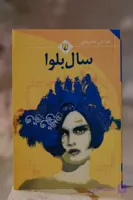 کتاب سال بلوا اثری از عباس معروفی