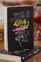 کتاب قوانین روزانه اثری از رابرت گرین