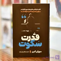 قدرت سکوت اثری از سوزان کین