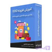 دوره آموزش افزونه EDD -غیرفعال