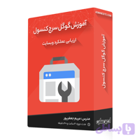 دوره آموزش گوگل سرچ کنسول