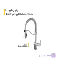 شیر آشپزخانه جزیره مدل آریا (کلار)