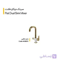 شیر سینک دوکاره مدل جزیره فلت (کلار)
