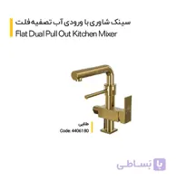 شیر سینک شاوری با ورودی آب تصفیه مدل فلت(کلار)