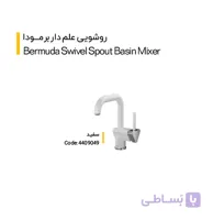 روشویی علم دار برمودا(کلار)