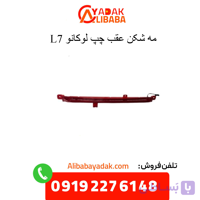 چراغ مه شکن عقب چپ لوکانو L7