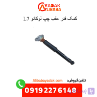 کمک فنر عقب چپ لوکانو L7