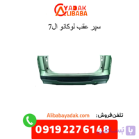 سپر عقب لوکانو مدل L7
