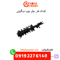 کمک فنر جلو چپ (کامل) دیگنیتی پرایم