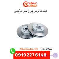 دیسک ترمز چرخ جلو دیگنیتی پرایم