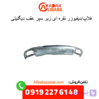 فلاپ/دیفیوزر نقره ای زیر سپر عقب دیگنیتی