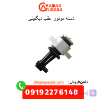دسته موتور عقب دیگنیتی پرستیژ