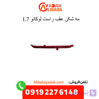 چراغ مه شکن عقب راست لوکانو L7