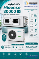 داکت اسپلیت هایسنس 30.000