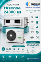 داکت اسپلیت هایسنس 24.000