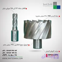 مته گردبر دریل‌مگنت (HSS) گرولن-عمق سوراخ‌کاری 50 میلی‌متر