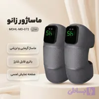 ماساژور زانو مدل MDHL-MD-072 مجموعه 2 عددی