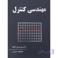 کتاب مهندسی کنترل (ویراست چهارم)