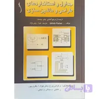 کتاب جداول ‏و استانداردهای ‏طراحی‏ و ماشين‏ سازی