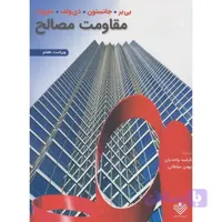 کتاب مقاومت مصالح (ویرایش هفتم)