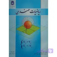 کتاب ریاضیات مهندسی پیشرفته جلد 2